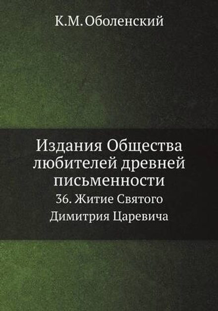 Издания Общества любителей древней письменности. 36. Житие Святого  Димитрия Царевича | К.М. Оболенский