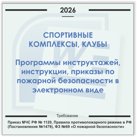 Спортивный комплекс. Электронный пакет документов по пожарной безопасности (2026 г.)