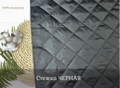 СТЕЖКА ЧЕРНАЯ ш. 150 синт. 100 ромб 10 см