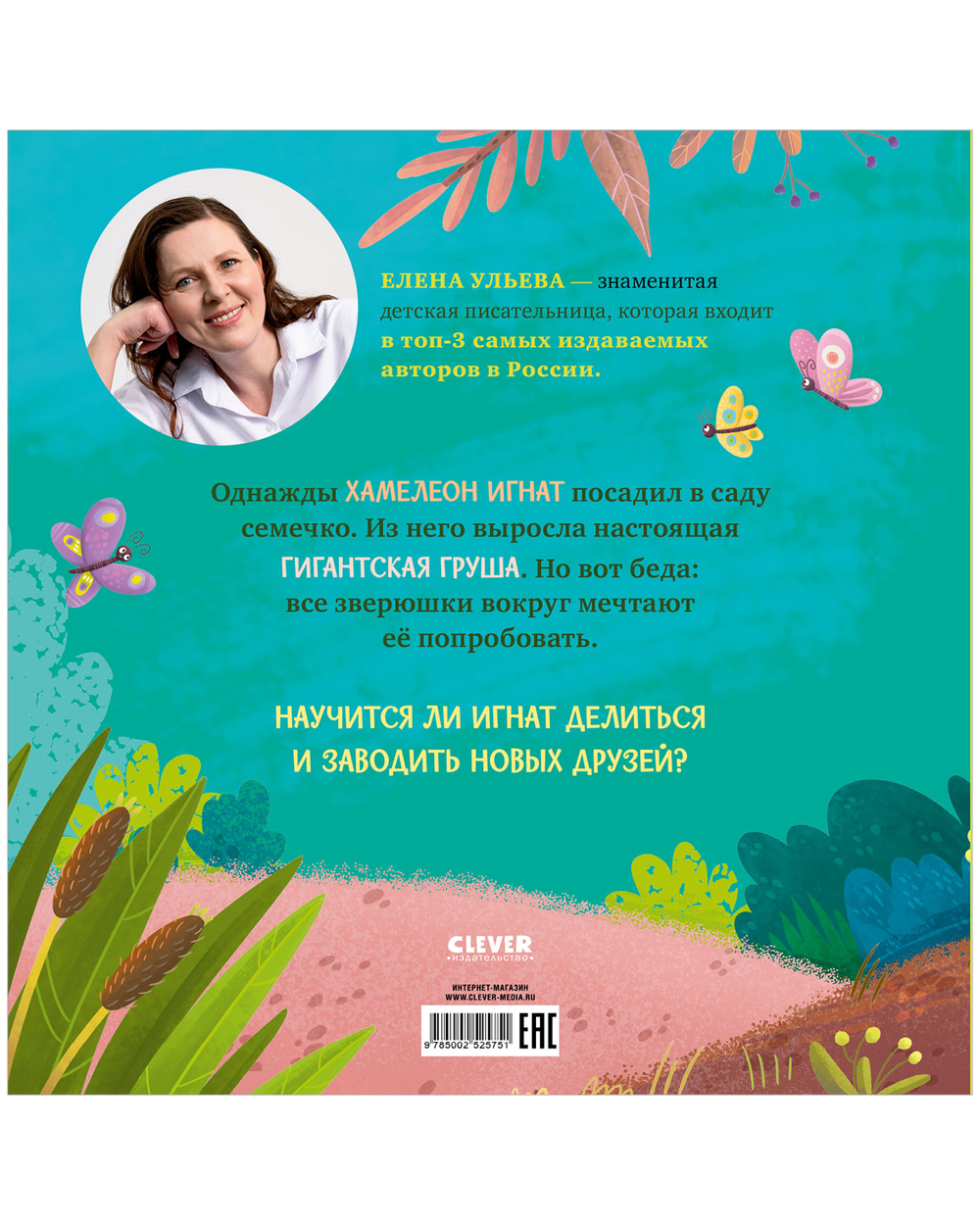 Приключения хамелеона Игната. Хамелеон Игнат и невероятная груша