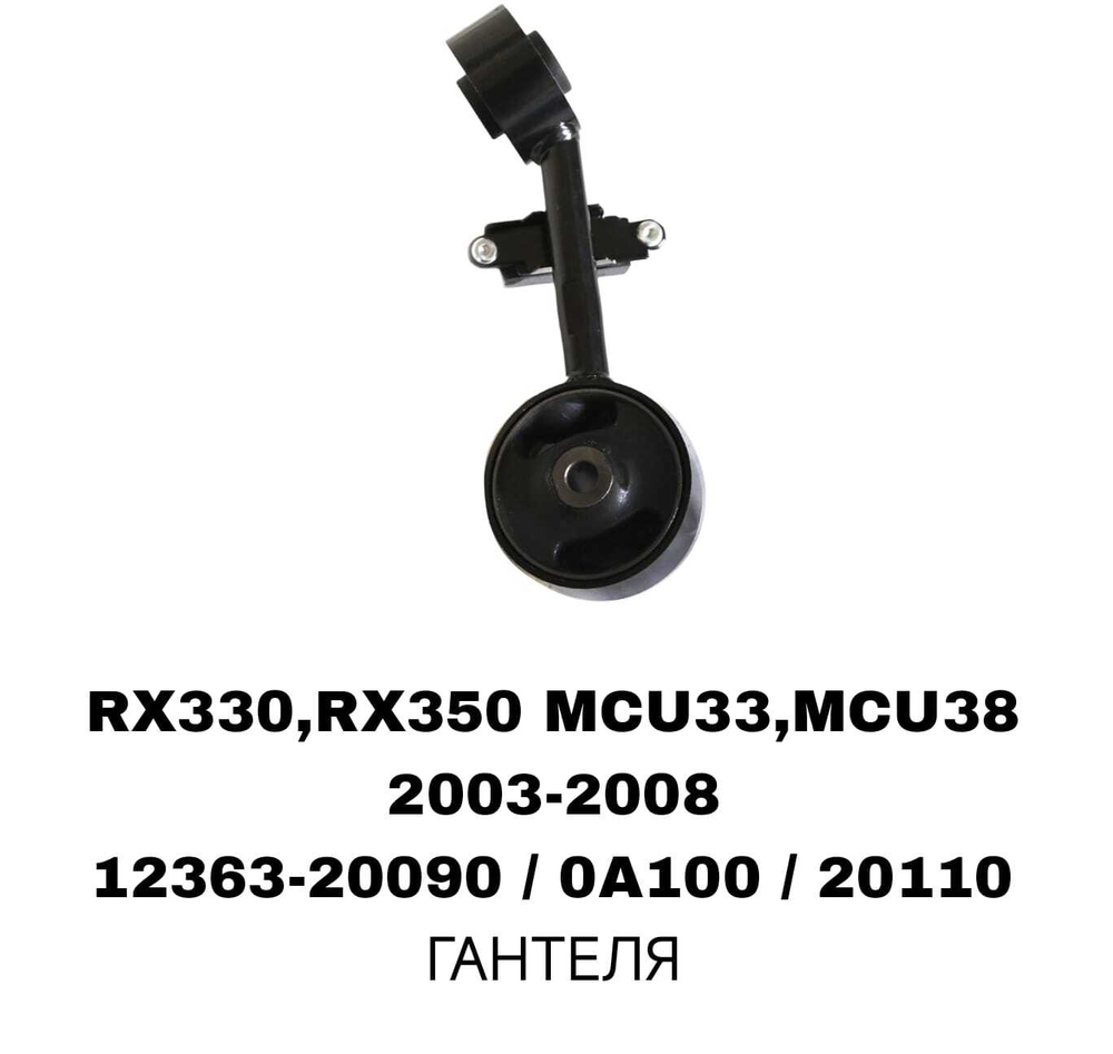ПОДУШКИ ДВИГАТЕЛЯ RX330 MCU35 03-06/HIGHLANDER 00- ЛЫСЫЙ