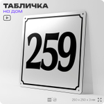 Адресная табличка с номером дома 259, на фасад и забор, белая, Айдентика Технолоджи