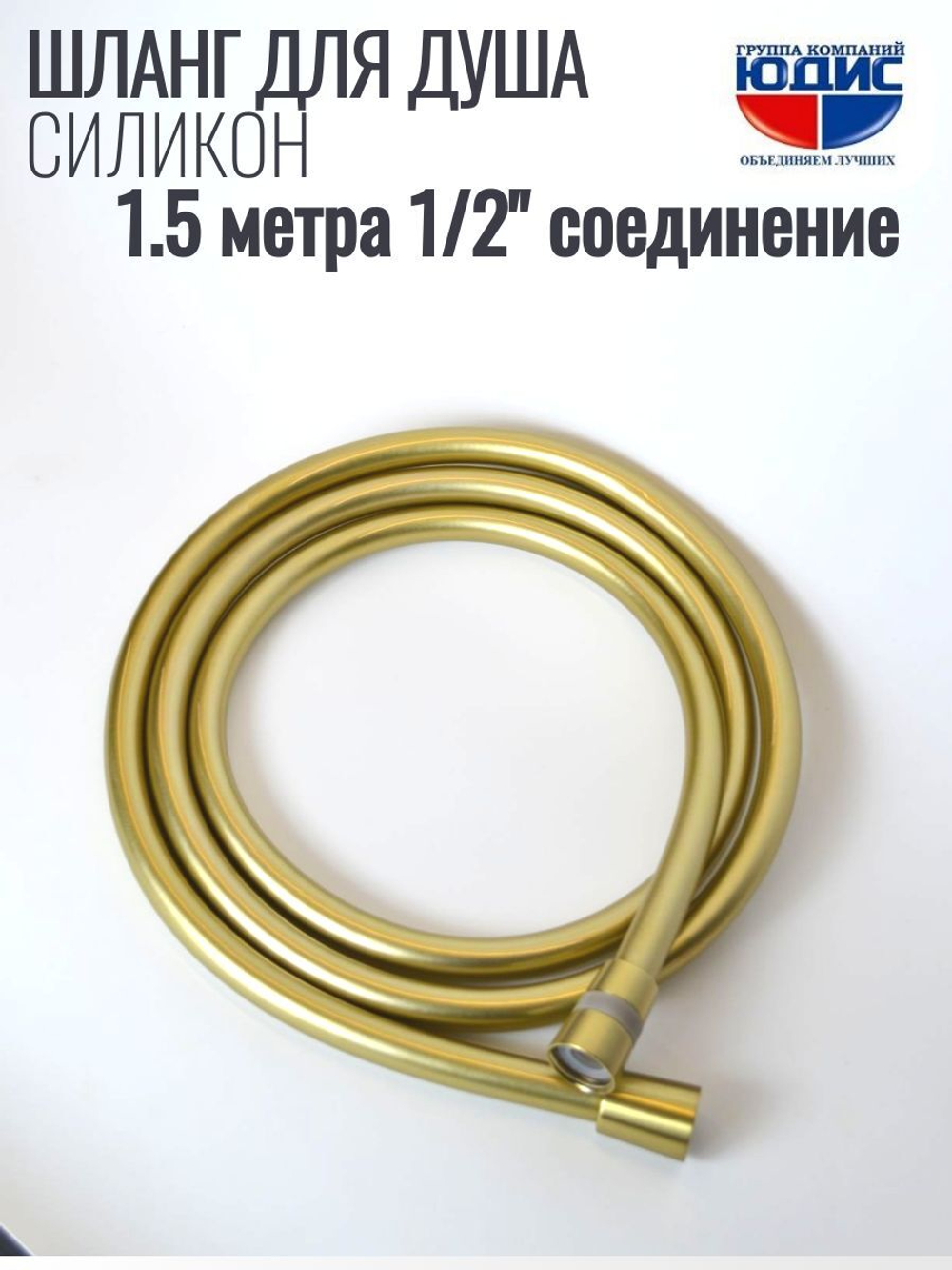 Шланг для душа 150см, СИЛ., 360° (МАТ. ЗОЛОТО) ViEiR  (50/1шт)