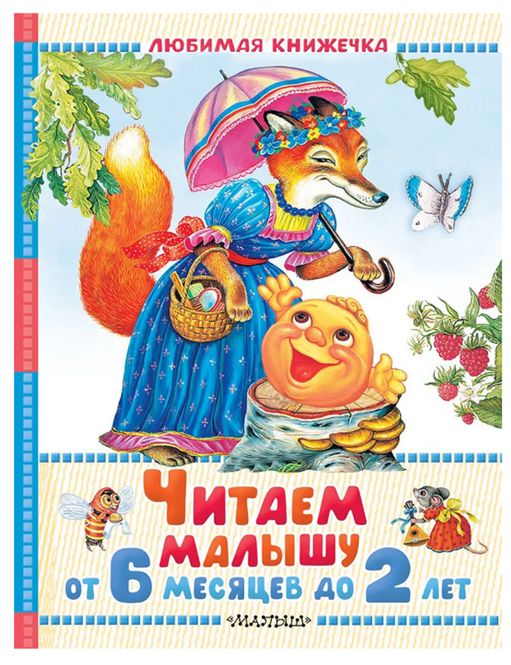 Любимая книжечка "Читаем малышу от 6 месяцев до 2 лет" С.Маршак (АСТ)