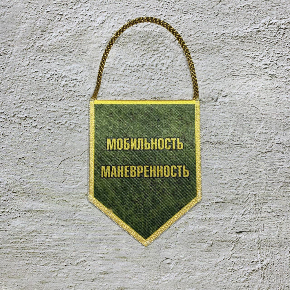 Вымпел Автомобильный Двухсторонний Мотострелковые Войска / «Мобильность, Маневренность» 7х9 см