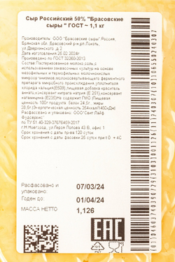 Сыр Российский 50% "Брасовские сыры " ГОСТ ~ 1,1 кг