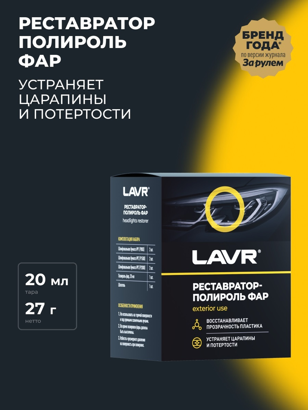 Полироль фар Lavr реставратор комплект 20 мл Ln1468