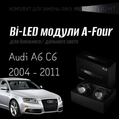 Bi led линзы 3.0 для фар Audi A6 C6 2004-2011 без AFS , би лед линзы Statlight A-Four, комплект 2 шт