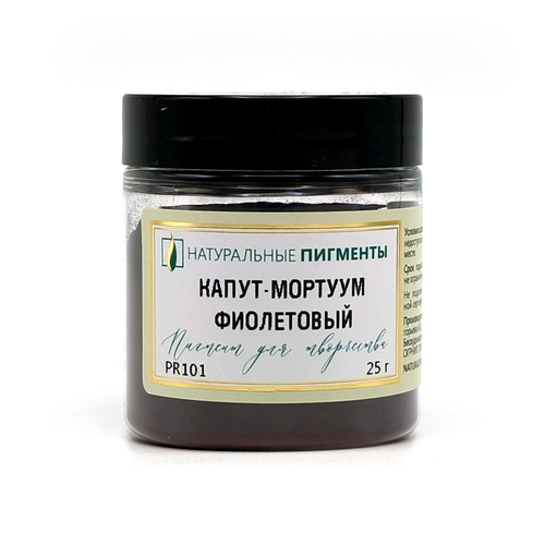 Пигмент Капут-мортуум фиолетовый 25 г