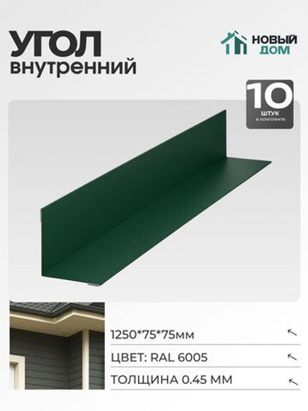 Угол внутренний 75х75мм Длина 1250мм, Зеленый (RAL 6005), 0,45мм, комплект 10 шт.