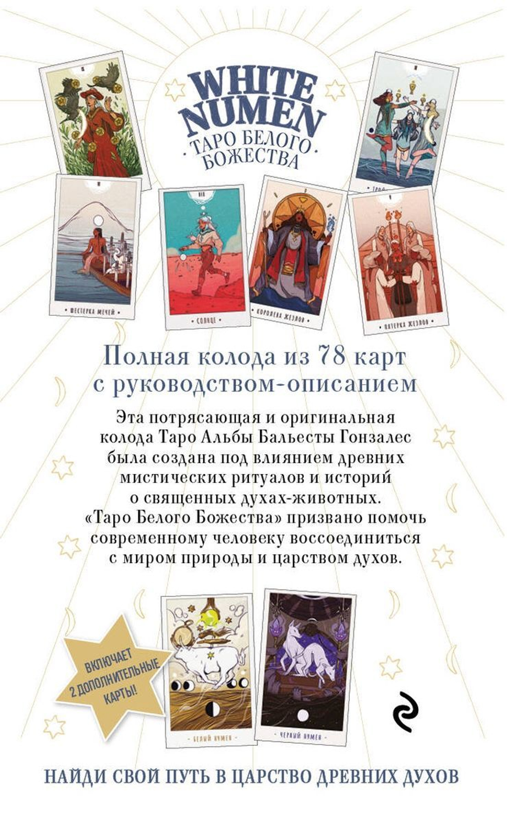 White Numen Tarot / Таро Белого Божества