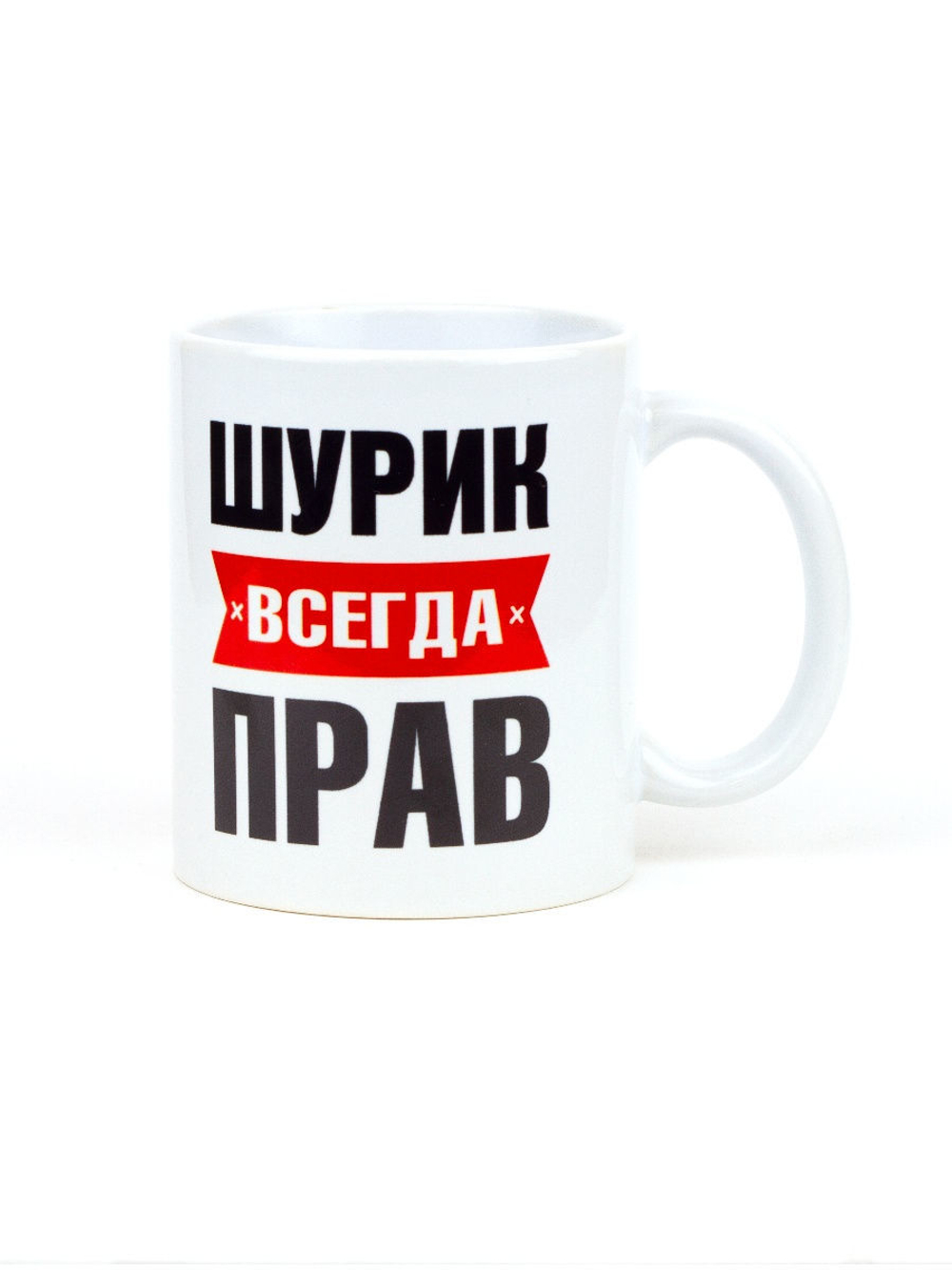 Кружка именная сувенир подарок с приколом Шурик всегда прав, другу, брату, парню, коллеге, мужу