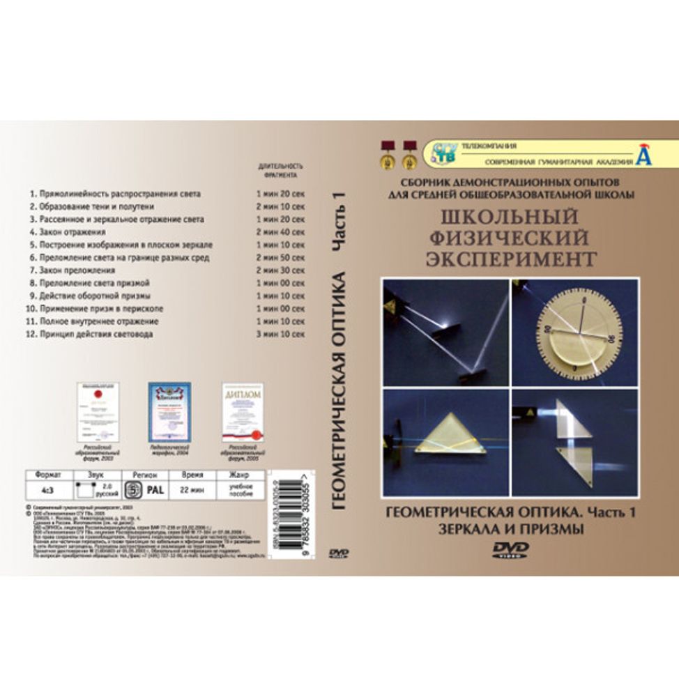 DVD Геометрическая оптика. Часть 1. Зеркала и призмы (12 опытов)