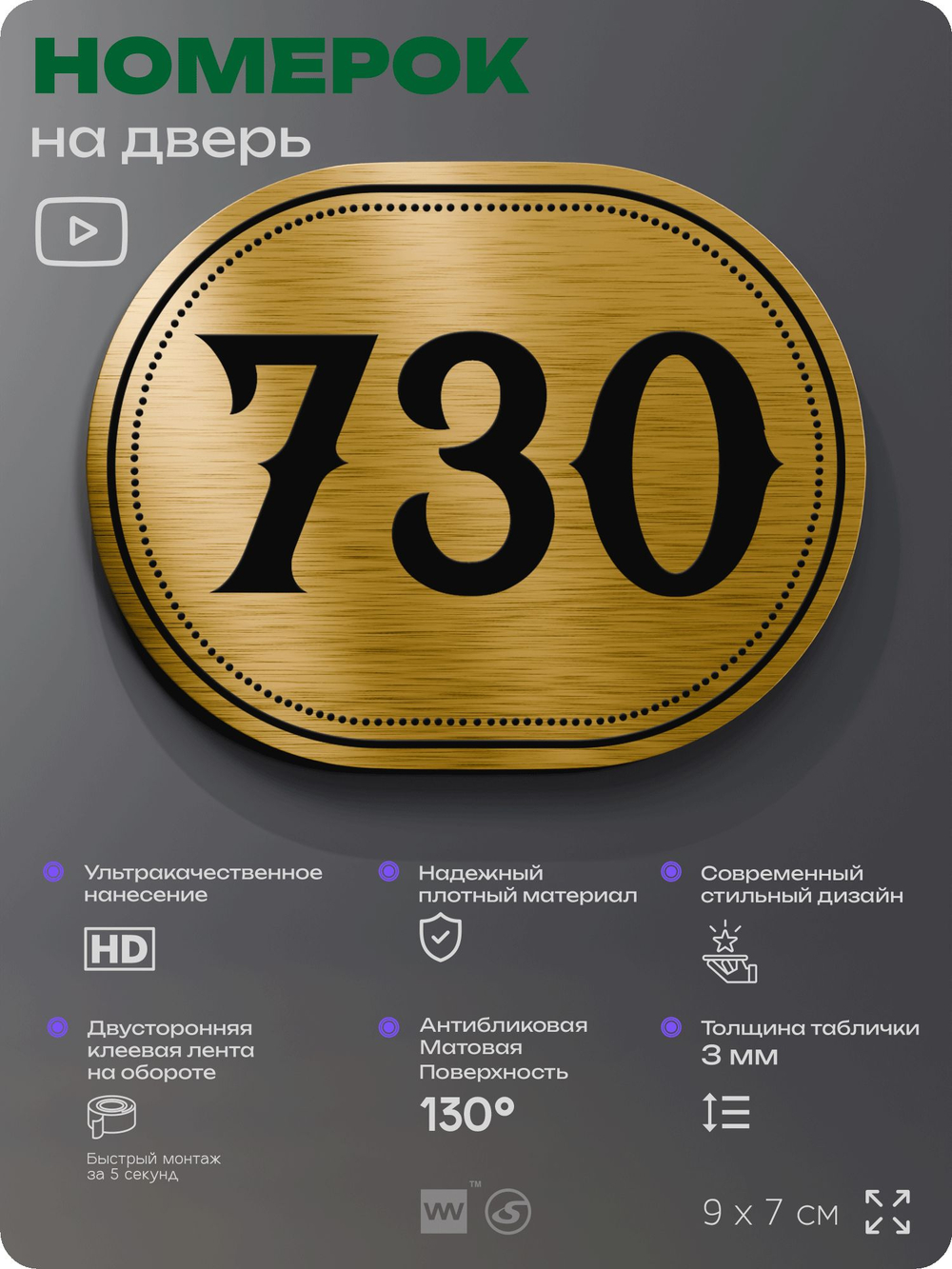 Номерок на дверь квартиры 730, для кабинета, офиса, шильдик 9 х 7 см, золотистый, Айдентика Технолоджи