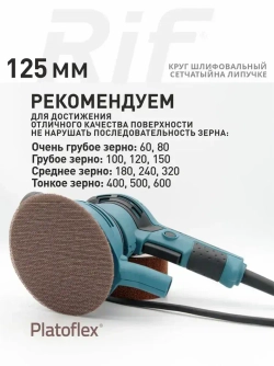 Круг шлифовальный сетчатый 125 мм, P240, на липучке, RIF Platoflex, 5 штук
