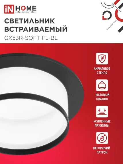 Светильник встраиваемый GX53R-SOFT FL-BL под GX53 матовый плафон, 110х58мм черный IN HOME
