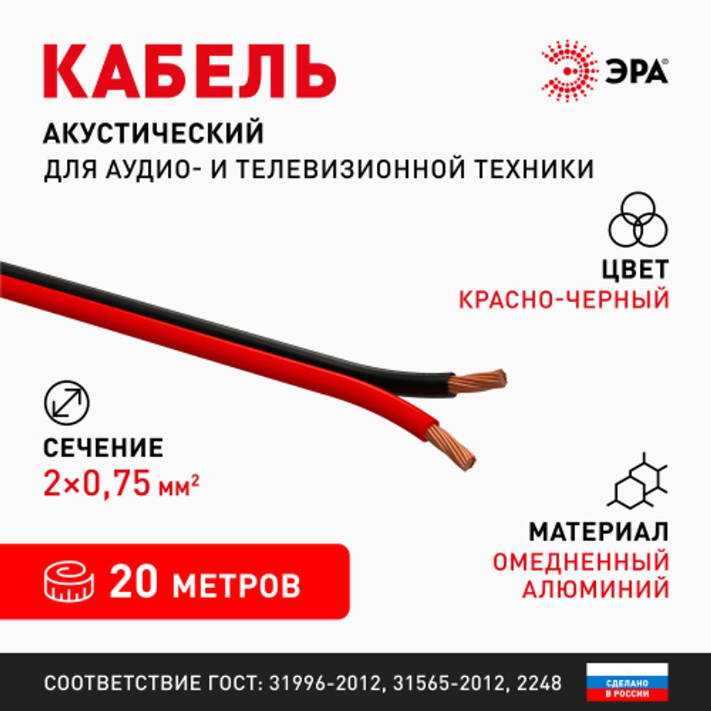 Акустический кабель ЭРА 2х0,75 мм2 красно-черный, 20 м