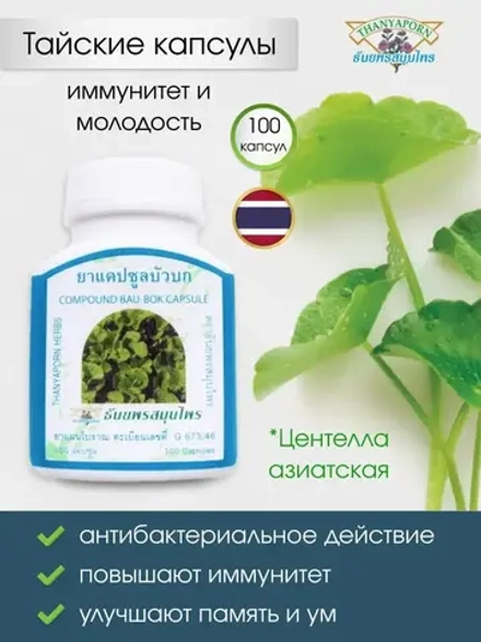 Тайские аюрведические капсулы омолаживающие Центелла