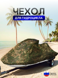 Чехол на гидроцикл 335*125*75 (Д*Ш*В) мох