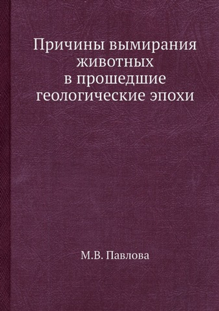 Причины вымирания животных в прошедшие геологические эпохи | М.В. Павлова