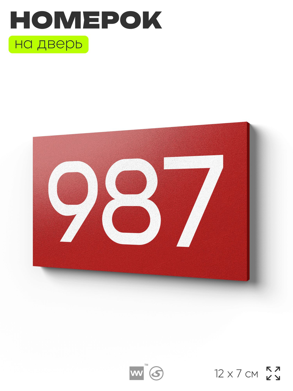 Номер на дверь 987, табличка на дверь для офиса, квартиры, кабинета, аудитории, склада, красная 120х70 мм, Айдентика Технолоджи