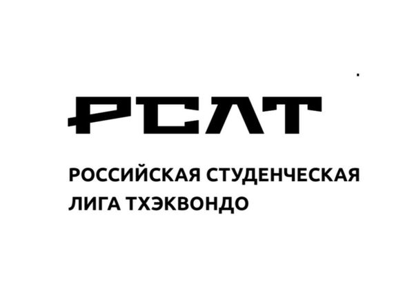 Чемпионат Российской студенческой лиги по тхэквондо ВТ