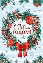 Открытка С Новым Годом! 12*18см (блёстки)