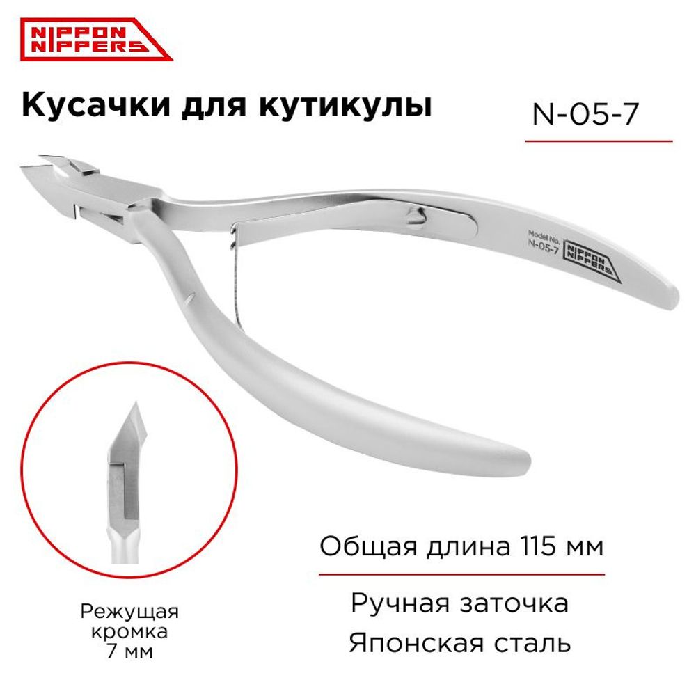 Nippon Nippers Кусачки для кутикулы профессиональные N-05-7, 7 мм