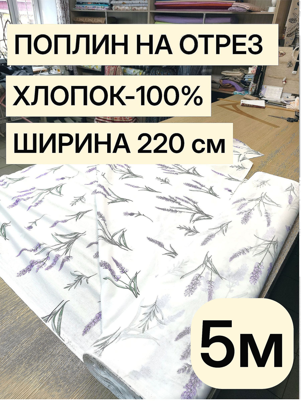 5м. Хлопковая ткань поплин 220 см на отрез для постельного белья