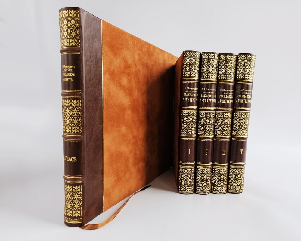 "Гражданская архитектура (4 тома + Атлас чертежей). Части зданий". М.Е.Романович. 1895г. - антикварная книга
