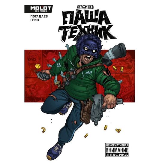 Комикс Паша Техник (18+, в пленке)