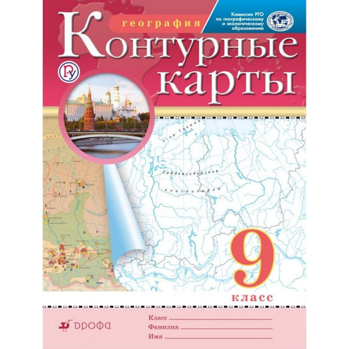 Н.А.Приваловский. География. Контурные карты. 9 класс. К ФП 22/27. ФГОС