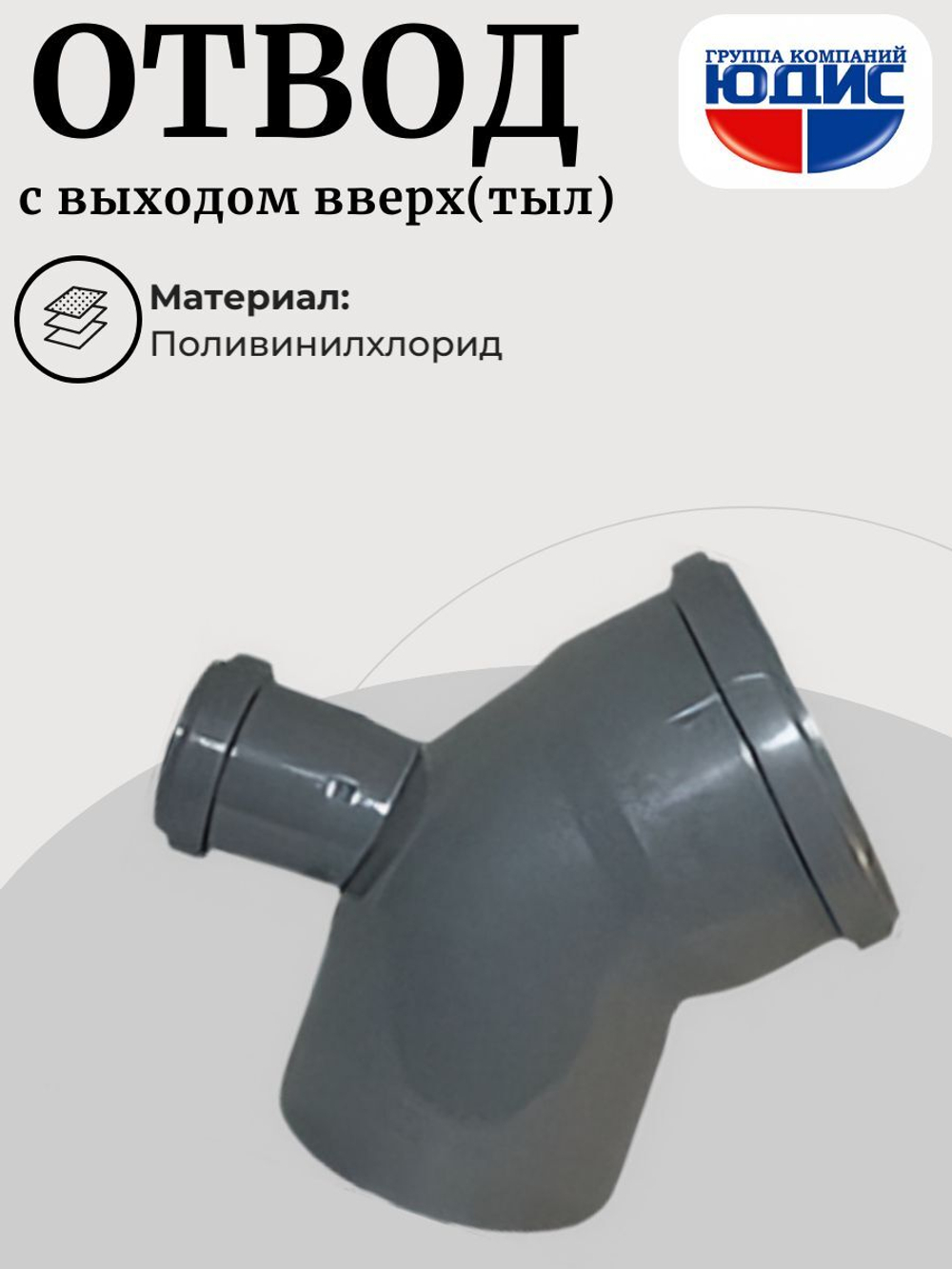 ПВХ Отвод  Ф110х45* с выходом 50 тыл  (18/1шт)