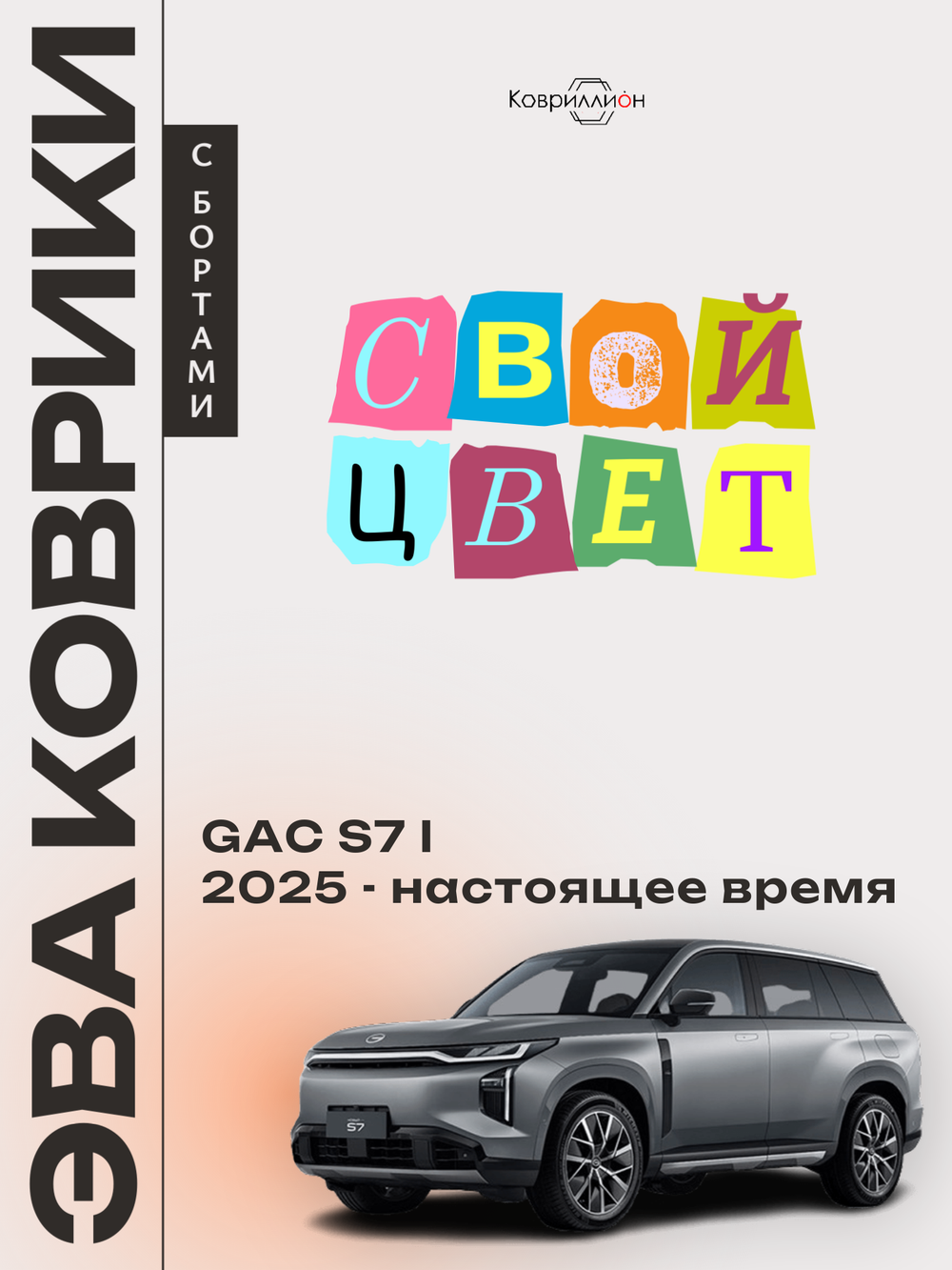 Автомобильные коврики ЭВА с бортами для GAC S7 I (25-н.в.)