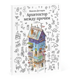 Архитектор между прочим. Книга, готовая на 5%