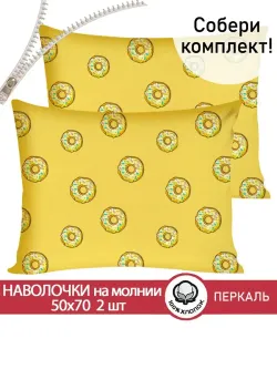 Наволочка комплект 2шт перкаль Сказка "Пончики" 50x70 см на молнии