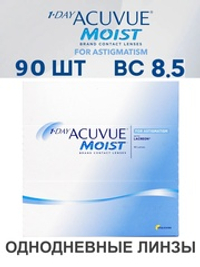Однодневные астигматические Контактные линзы 1-Day Acuvue Moist for Astigmatism (уп. 90 линз)