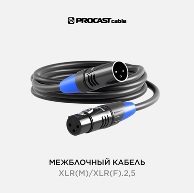 PROCAST cable XLR(m)/XLR(f).2,5 Межблочный балансный кабель XLR(m)/XLR(f), длина 2,5m, цвет черный