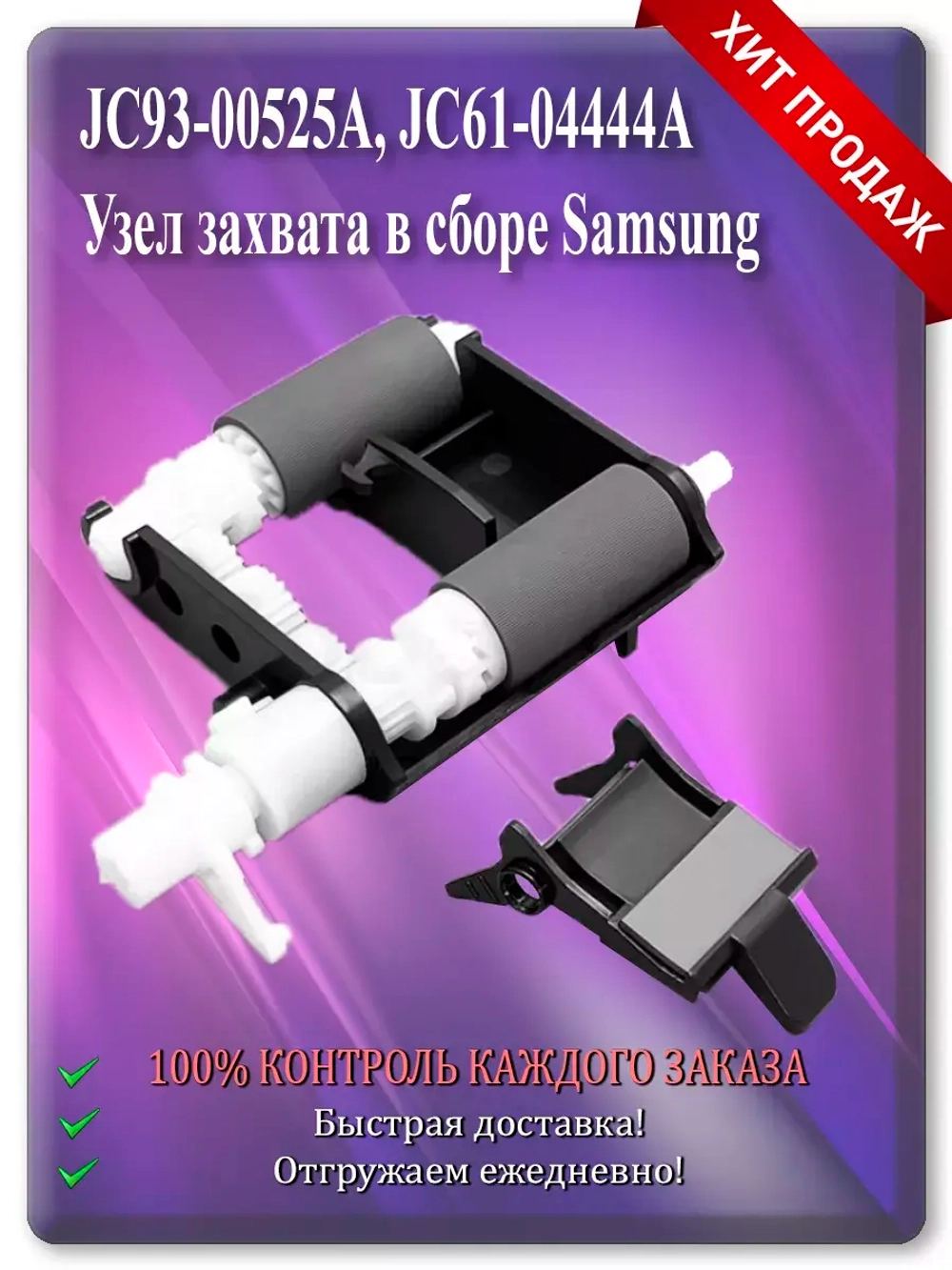 JC93-00525A Узел захвата в сборе