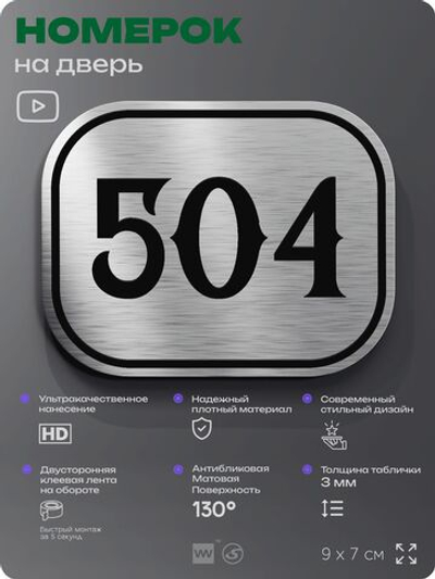 Номерок на дверь квартиры 504, для кабинета, офиса, шильдик 9 х 7 см, серебристый, Айдентика Технолоджи