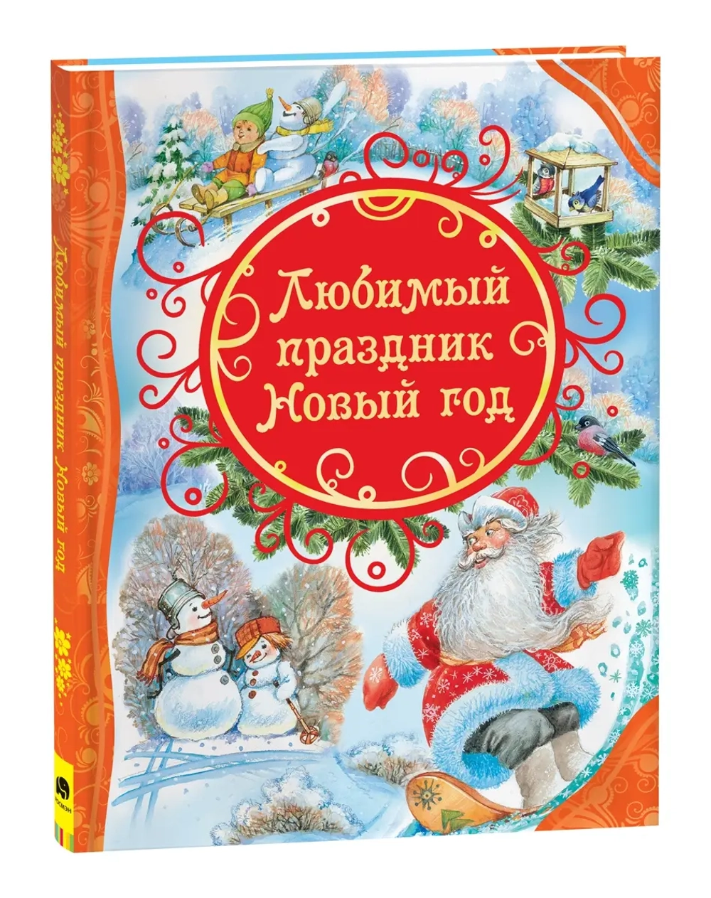 Любимый праздник Новый год. Все лучшие сказки