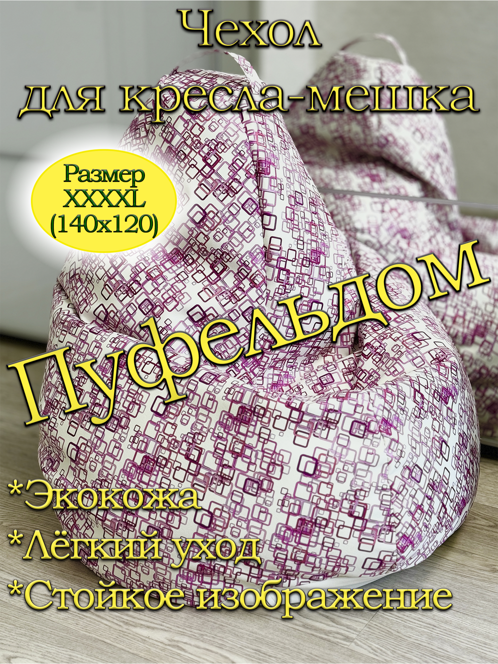 Чехол 4XL для кресла-мешка/экокожа