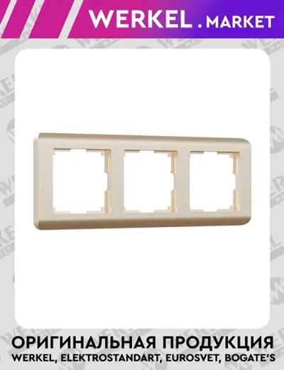 Рамка на 3 поста Stream (шампань) W0032111