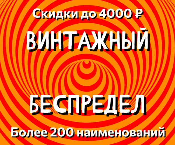 Винтажный беспредел — Скидки до 4000 ₽