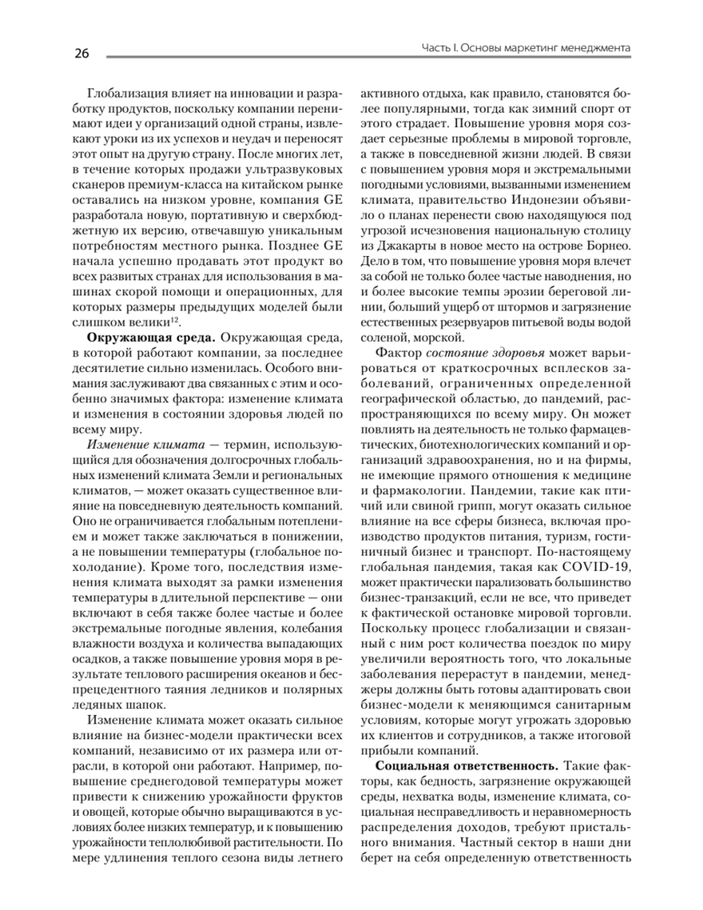 Маркетинг менеджмент. 16-е изд.