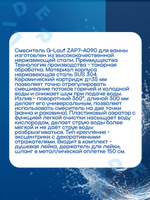 ZAP7-A090 Смиситель для ванны с поворотным изливом G Lauf