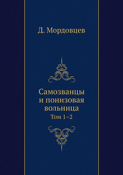 Самозванцы и понизовая вольница. Том 1–2 | Д. Мордовцев