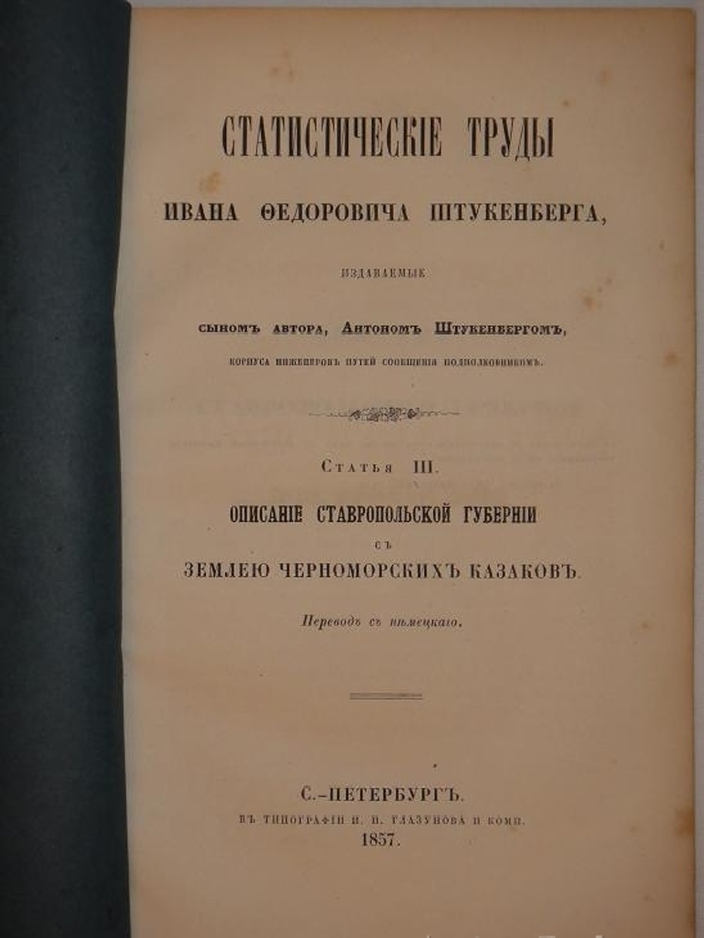 "Статистические труды Ивана Фёдоровича Штукенберга, издаваемые сыном автора, Антоном Штукенбергом, корпуса инженеров путей сообщения подполковником". 1860г.