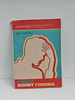 Когда болит голова