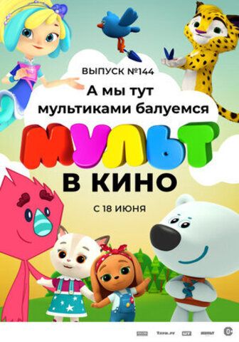 Мульт в кино. Выпуск №144. А мы тут мультиками балуемся (2022)